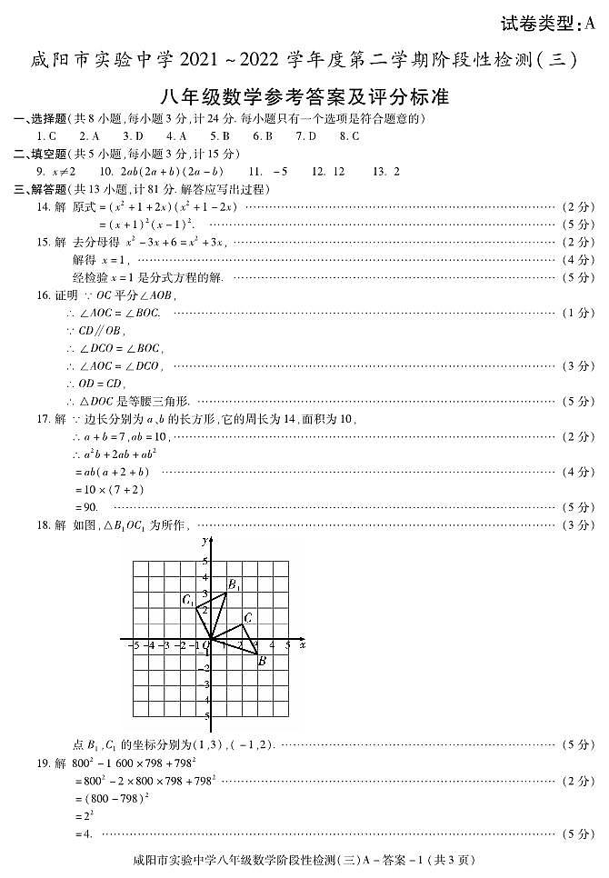答案- 咸阳实验八数学阶段检测(三)第1页