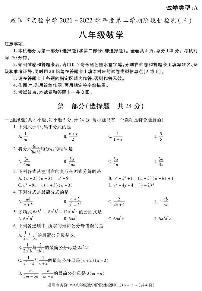 陕西省咸阳市实验中学2021-2022学年八年级下学期阶段性检测(三)数学试题第1页
