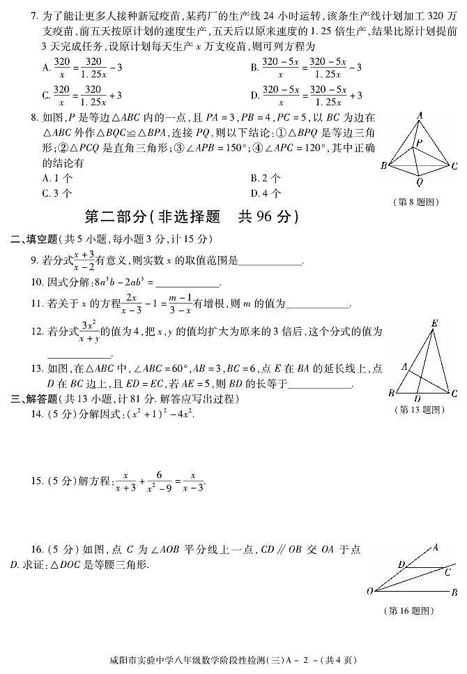 陕西省咸阳市实验中学2021-2022学年八年级下学期阶段性检测(三)数学试题第2页