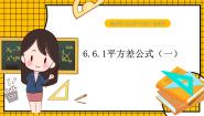初中6 平方差公式教学演示课件ppt