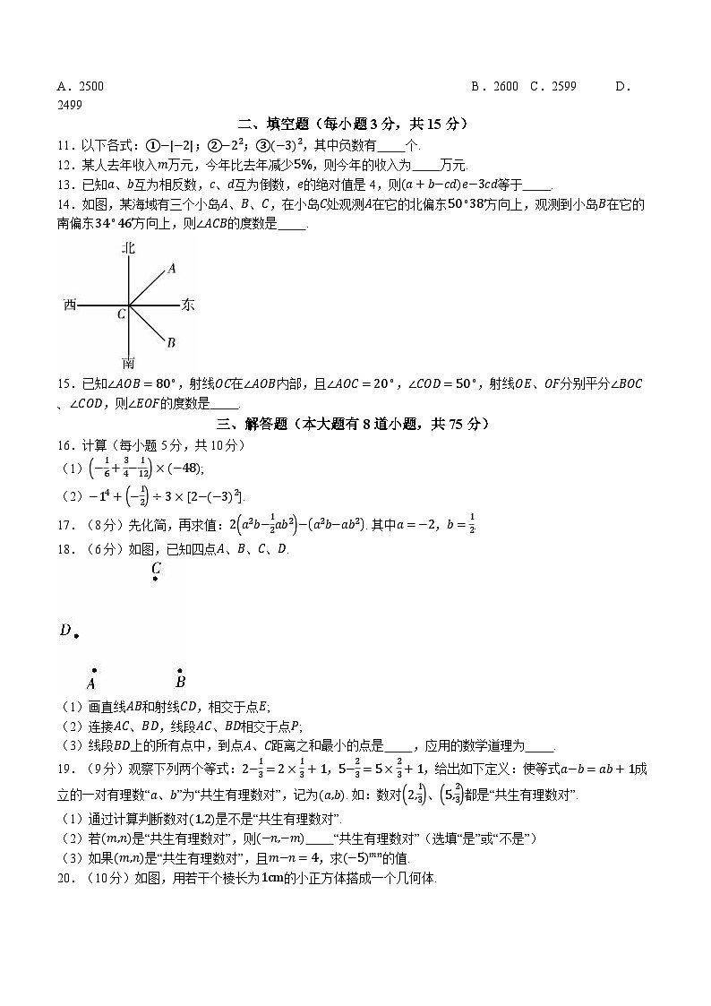 河南省新乡市辉县市2023-2024学年七年级上学期期末数学试题03