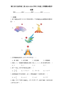 浙江省宁波市南三县2023-2024学年八年级上学期期末数学试题(含答案)