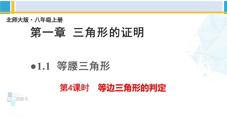 北师大版八年级数学下册教材配套教学课件 1.1.4等腰三角形(第4课时)(课件)01