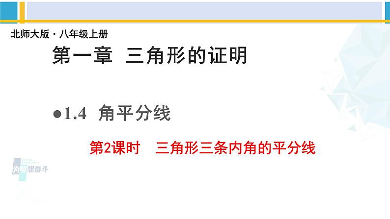 北师大版八年级数学下册教材配套教学课件 1.4.2角平分线(第2课时)(课件)01