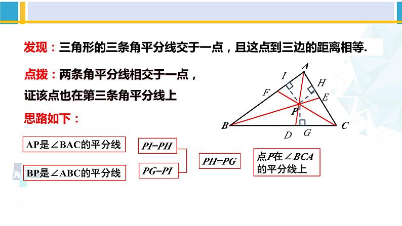 北师大版八年级数学下册教材配套教学课件 1.4.2角平分线(第2课时)(课件)05