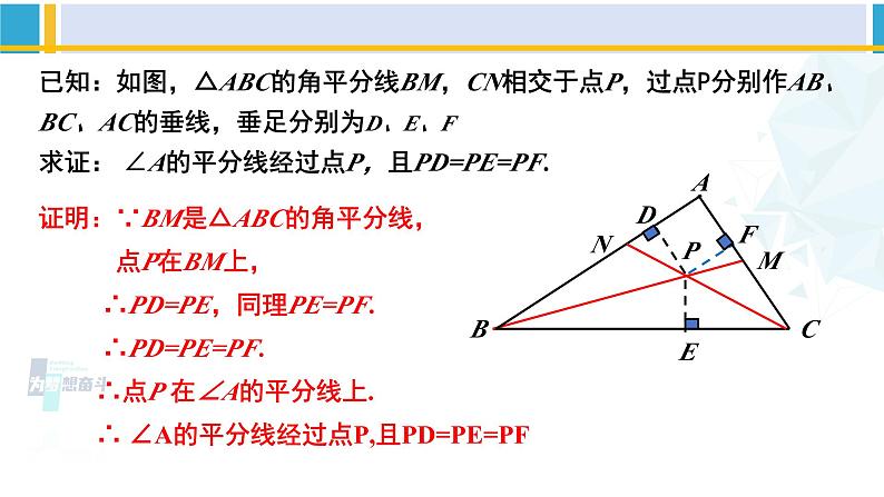北师大版八年级数学下册教材配套教学课件 1.4.2角平分线(第2课时)(课件)06