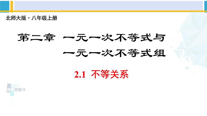 北师大版八年级数学下册教材配套教学课件 2.1不等关系(课件)第1页