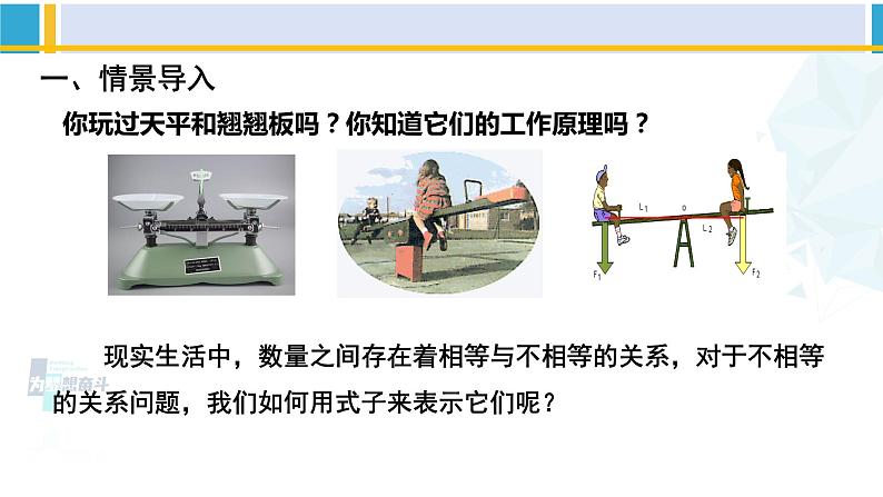 北师大版八年级数学下册教材配套教学课件 2.1不等关系(课件)第2页