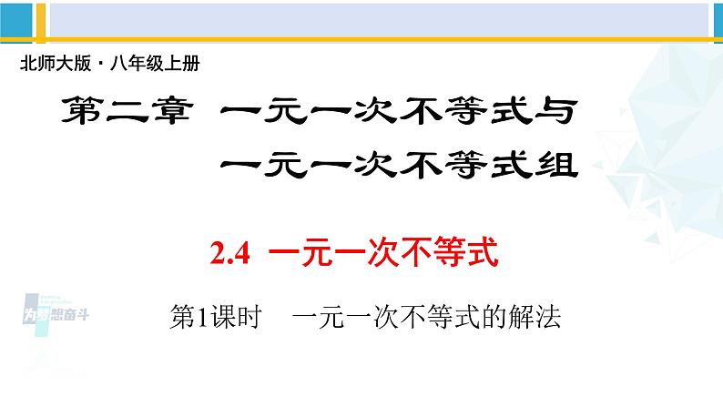 北师大版八年级数学下册教材配套教学课件 2.4.1一元一次不等式(第1课时)(课件)第1页