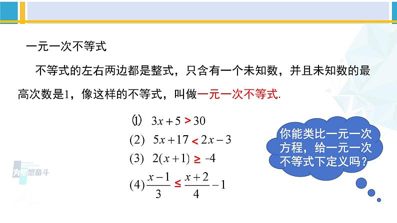 北师大版八年级数学下册教材配套教学课件 2.4.1一元一次不等式(第1课时)(课件)第4页