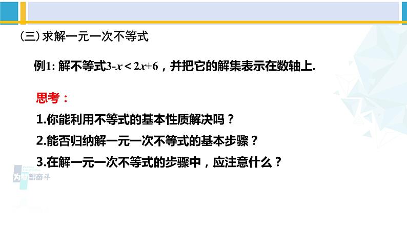 北师大版八年级数学下册教材配套教学课件 2.4.1一元一次不等式(第1课时)(课件)第7页