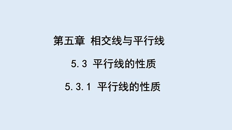 5.3.1 平行线的性质 课件 2023-2024学年初中数学人教版七年级下册01