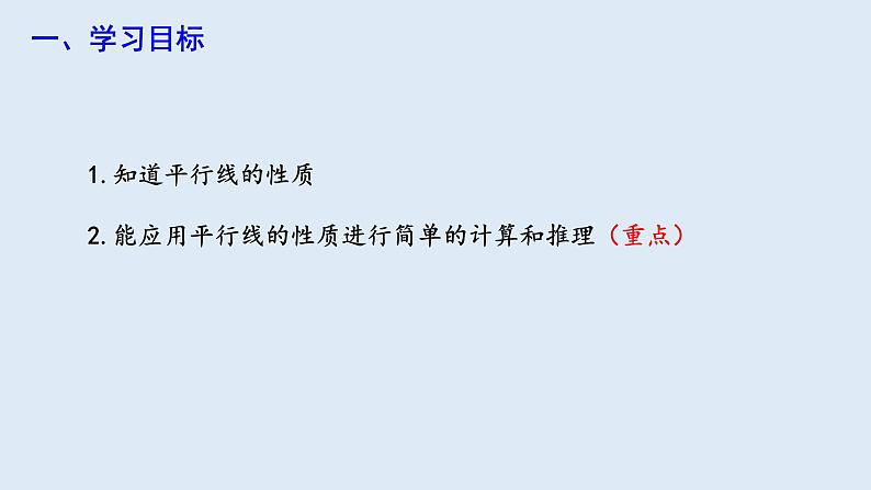 5.3.1 平行线的性质 课件 2023-2024学年初中数学人教版七年级下册02