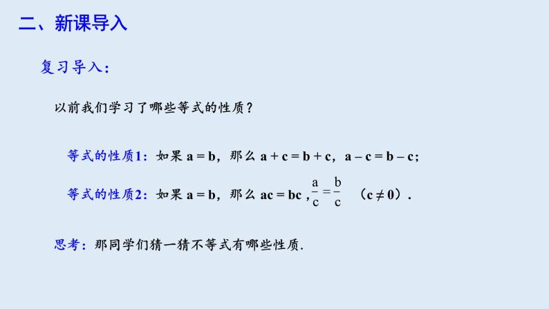 9.1.2 不等式的性质 第1课时 课件 2023-2024学年初中数学人教版七年级下册03