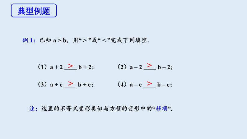 9.1.2 不等式的性质 第1课时 课件 2023-2024学年初中数学人教版七年级下册06