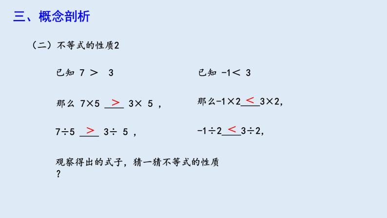 9.1.2 不等式的性质 第1课时 课件 2023-2024学年初中数学人教版七年级下册08