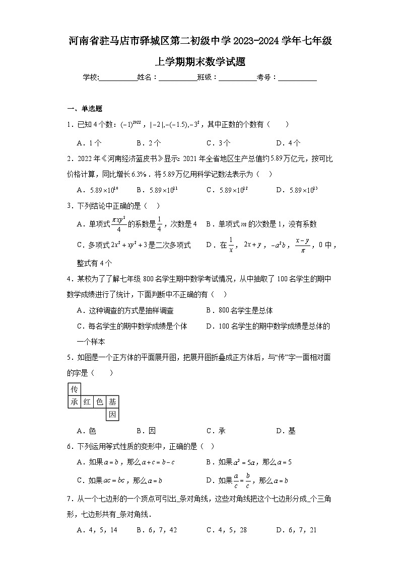 河南省驻马店市驿城区第二初级中学2023-2024学年七年级上学期期末数学试题第1页