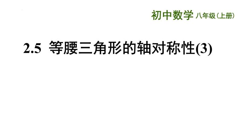 2.5 等腰三角形的轴对称性（3）苏科版八年级数学上册课件01