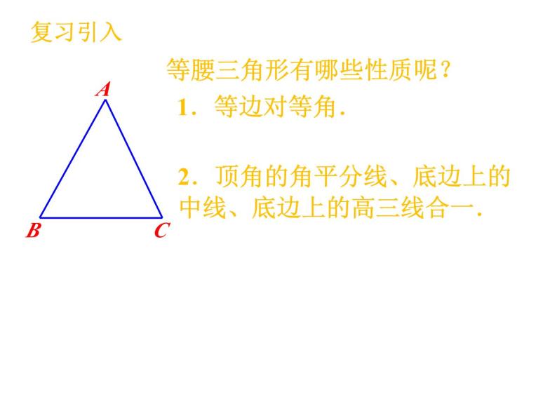 2.5.2 等腰三角形的轴对称性 苏科版八年级数学上册课件06