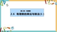 初中数学苏科版七年级上册2.6 有理数的乘法与除法图片课件ppt