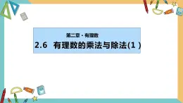 2.6 有理数的乘法与除法（第1课时）苏科版数学七年级上册课件