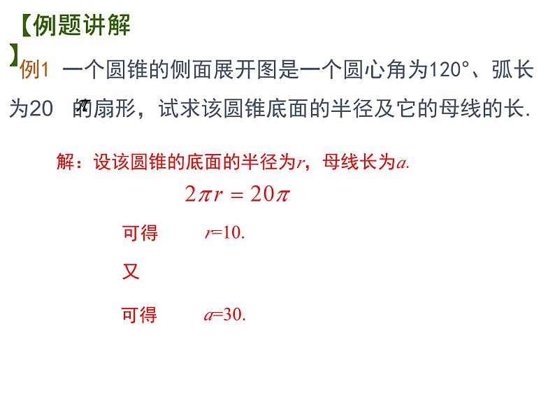 2.8 圆锥的侧面积 苏科版数学九年级上册课件08