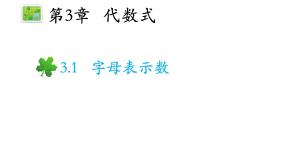 初中数学苏科版七年级上册第3章 代数式3.1 字母表示数教学课件ppt