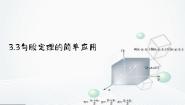 初中数学第三章 勾股定理3.3 勾股定理的简单应用课文配套ppt课件