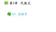 初中数学苏科版七年级上册第3章 代数式3.5 去括号教学ppt课件