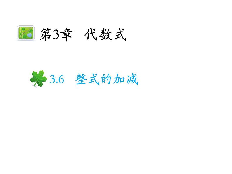 3.6 整式的加减 苏科版数学七年级上册教学课件第1页