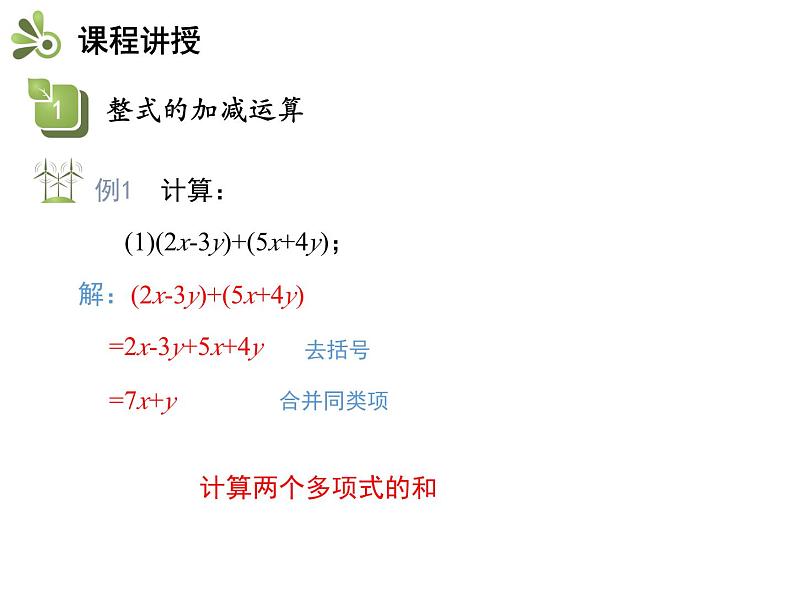 3.6 整式的加减 苏科版数学七年级上册教学课件第4页