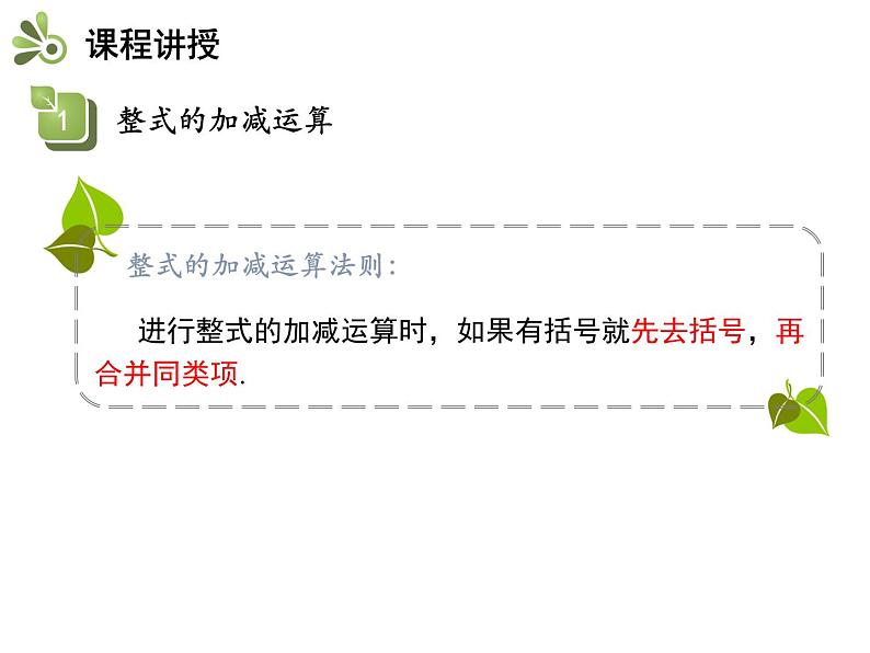 3.6 整式的加减 苏科版数学七年级上册教学课件第6页