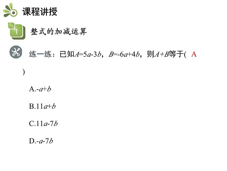 3.6 整式的加减 苏科版数学七年级上册教学课件第7页