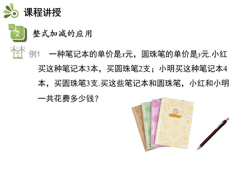 3.6 整式的加减 苏科版数学七年级上册教学课件第8页
