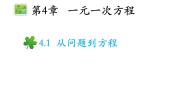 初中数学苏科版七年级上册第4章 一元一次方程4.1 从问题到方程教学ppt课件