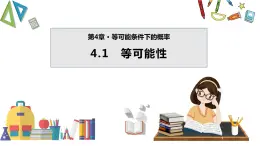 4.1 等可能性 苏科版数学九年级上册课件