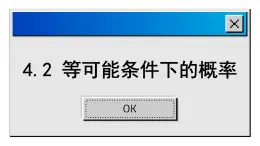 4.2 等可能条件下的概率（一）苏科版数学九年级上册课件