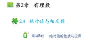 初中数学苏科版七年级上册2.4 绝对值与相反数教学课件ppt