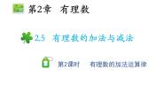 数学七年级上册2.5 有理数的加法与减法教学课件ppt