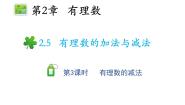 苏科版七年级上册2.5 有理数的加法与减法教学课件ppt