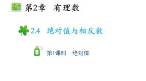 初中数学苏科版七年级上册第2章 有理数2.4 绝对值与相反数教学课件ppt