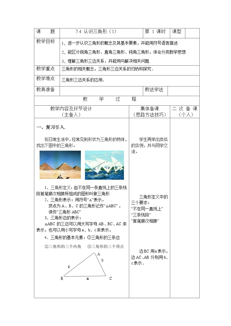 7.4.1 认识三角形 苏科版数学七年级下册教案01