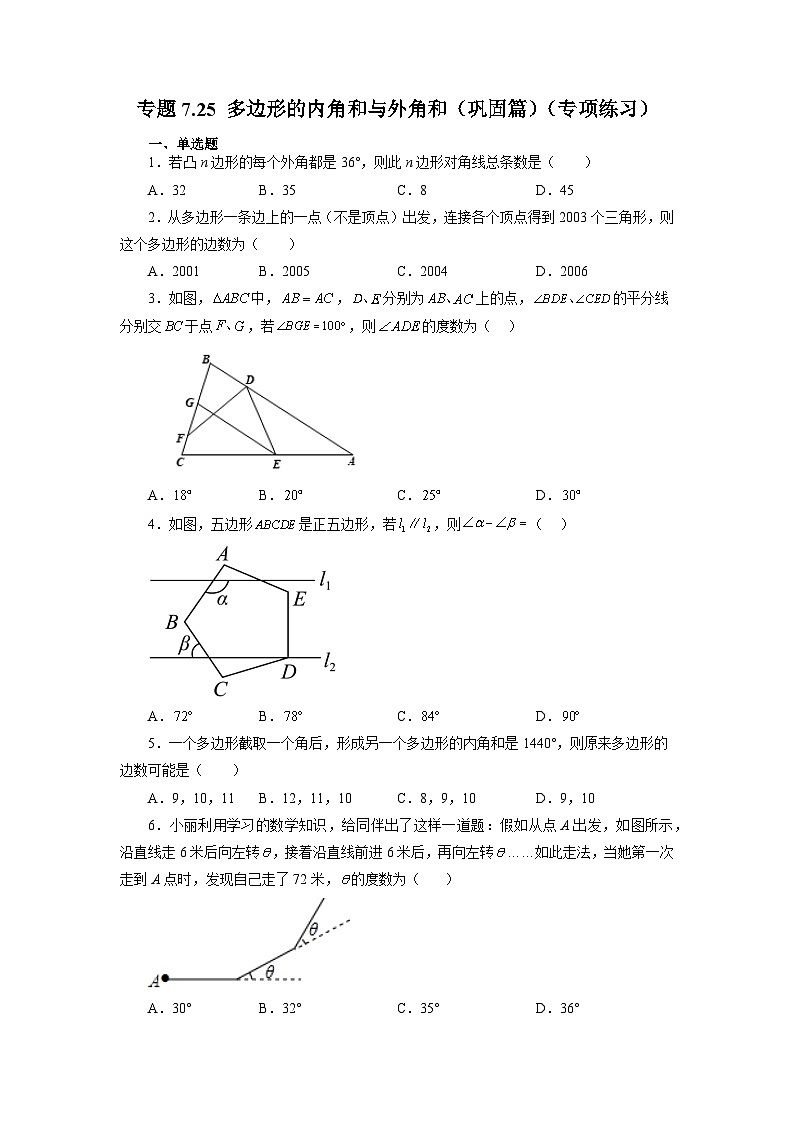 7.5 多邊形的內角和與外角和(鞏固篇)蘇科版七年級數(shù)學下冊基礎知識講與練(含答案)第1頁