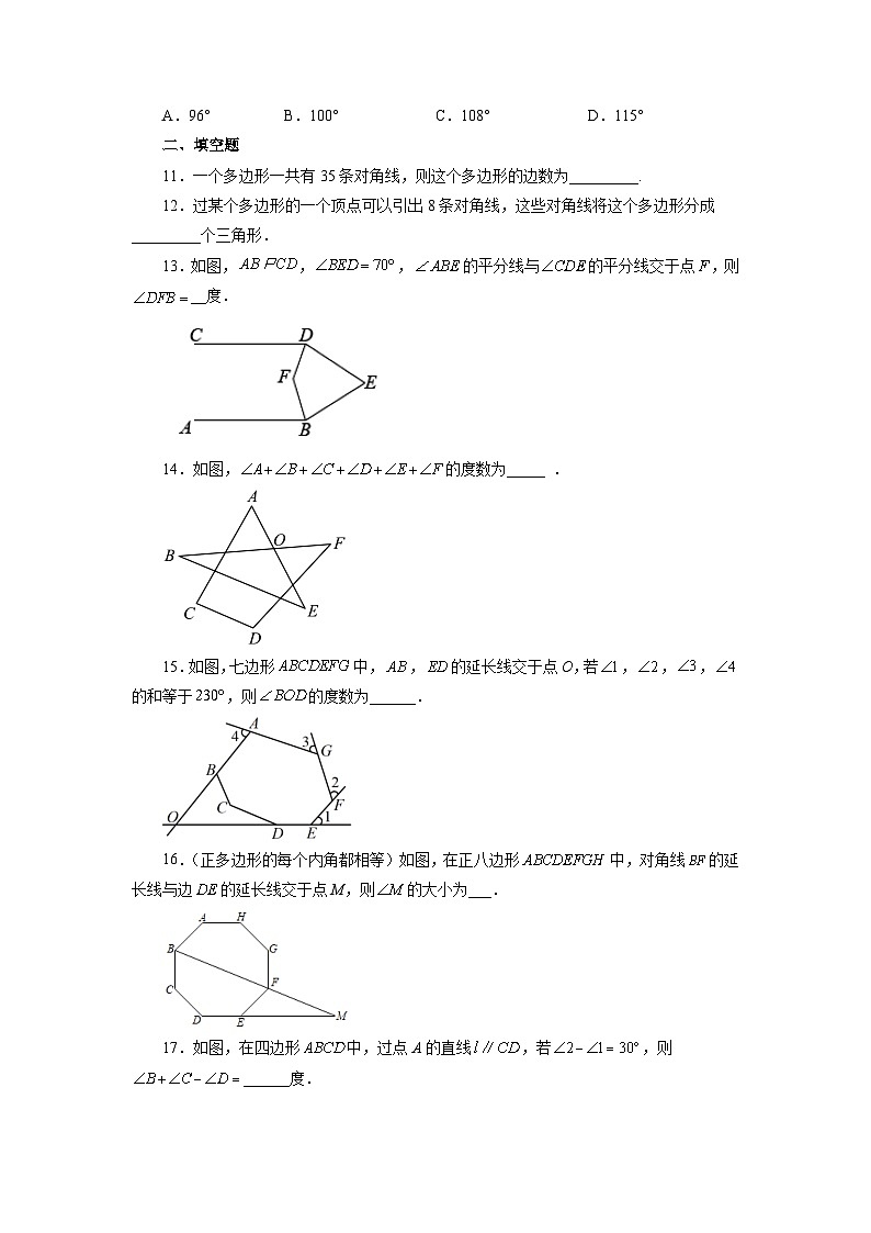 7.5 多邊形的內角和與外角和(鞏固篇)蘇科版七年級數(shù)學下冊基礎知識講與練(含答案)第3頁