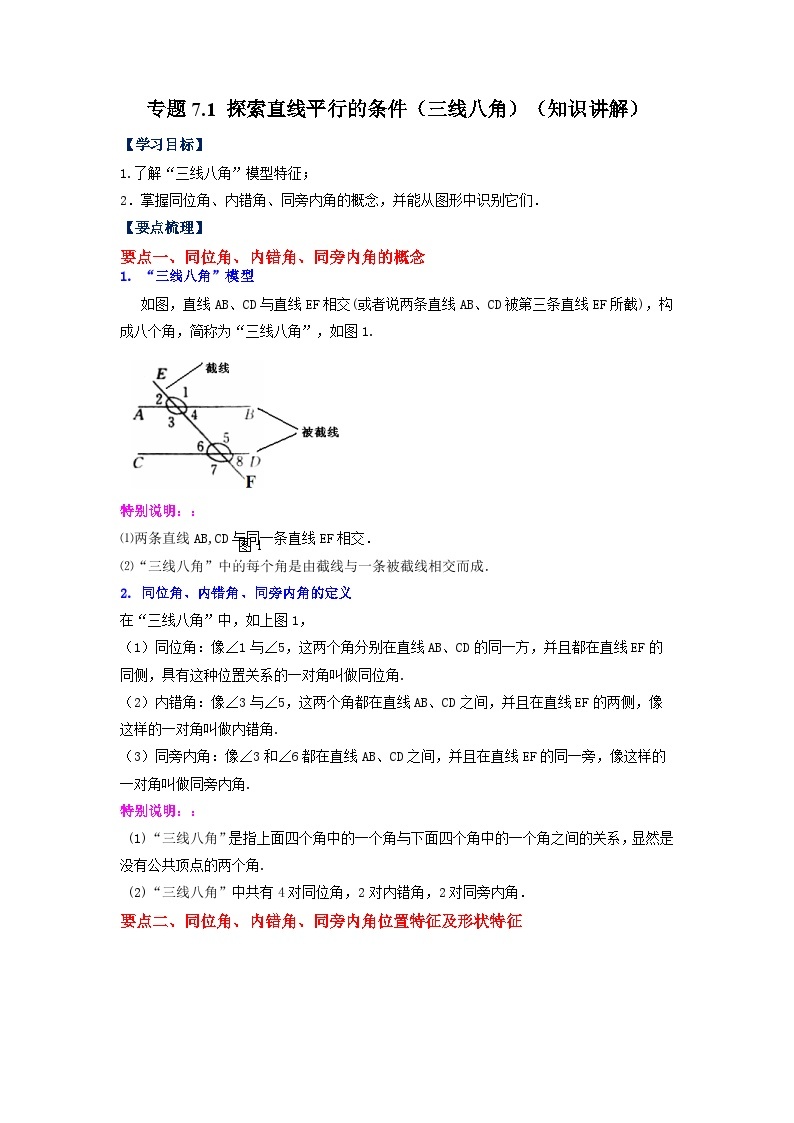 7.1.1 探索直线平行的条件（三线八角）苏科版数学七年级下册基础知识讲与练01