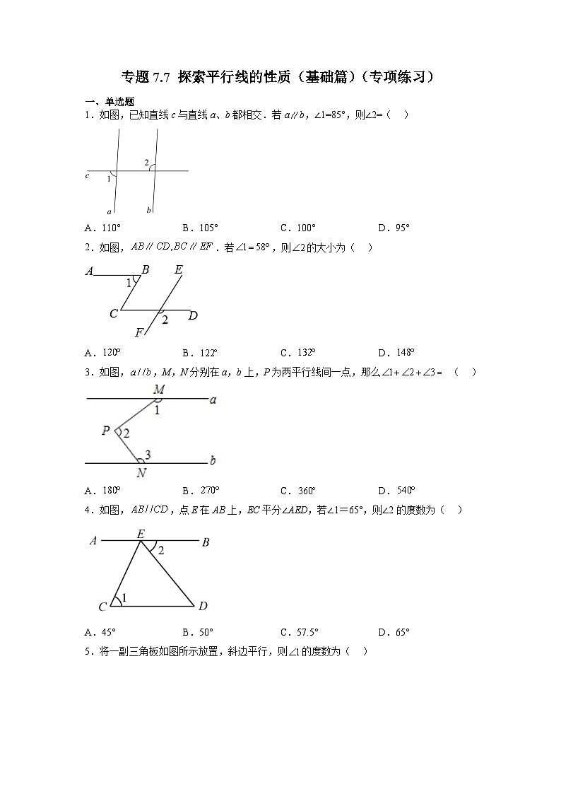 7.2 探索平行線的性質(zhì)(基礎(chǔ)篇)蘇科版七年級(jí)數(shù)學(xué)下冊(cè)基礎(chǔ)知識(shí)講與練(含答案)第1頁(yè)