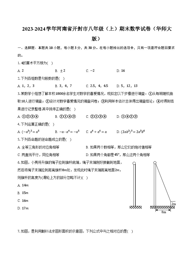 2023-2024学年河南省开封市八年级(上)期末数学试卷(华师大版)(含解析)01