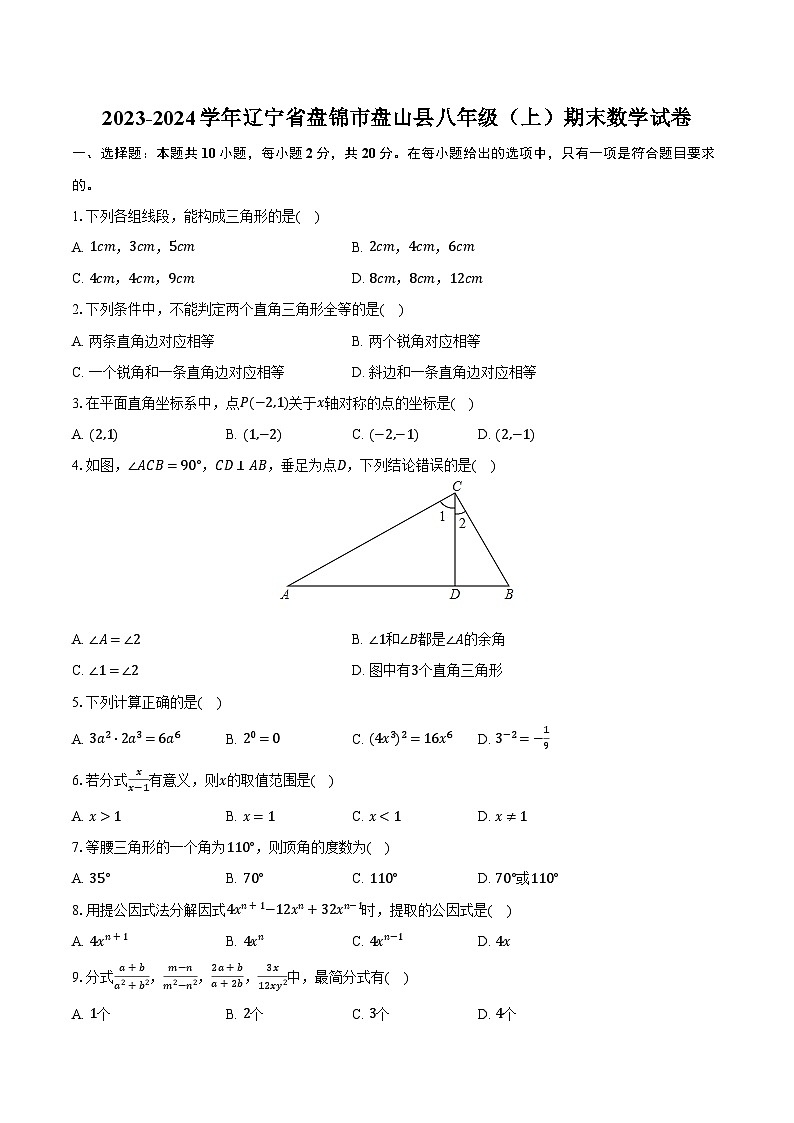 2023-2024学年辽宁省盘锦市盘山县八年级(上)期末数学试卷(含解析)第1页