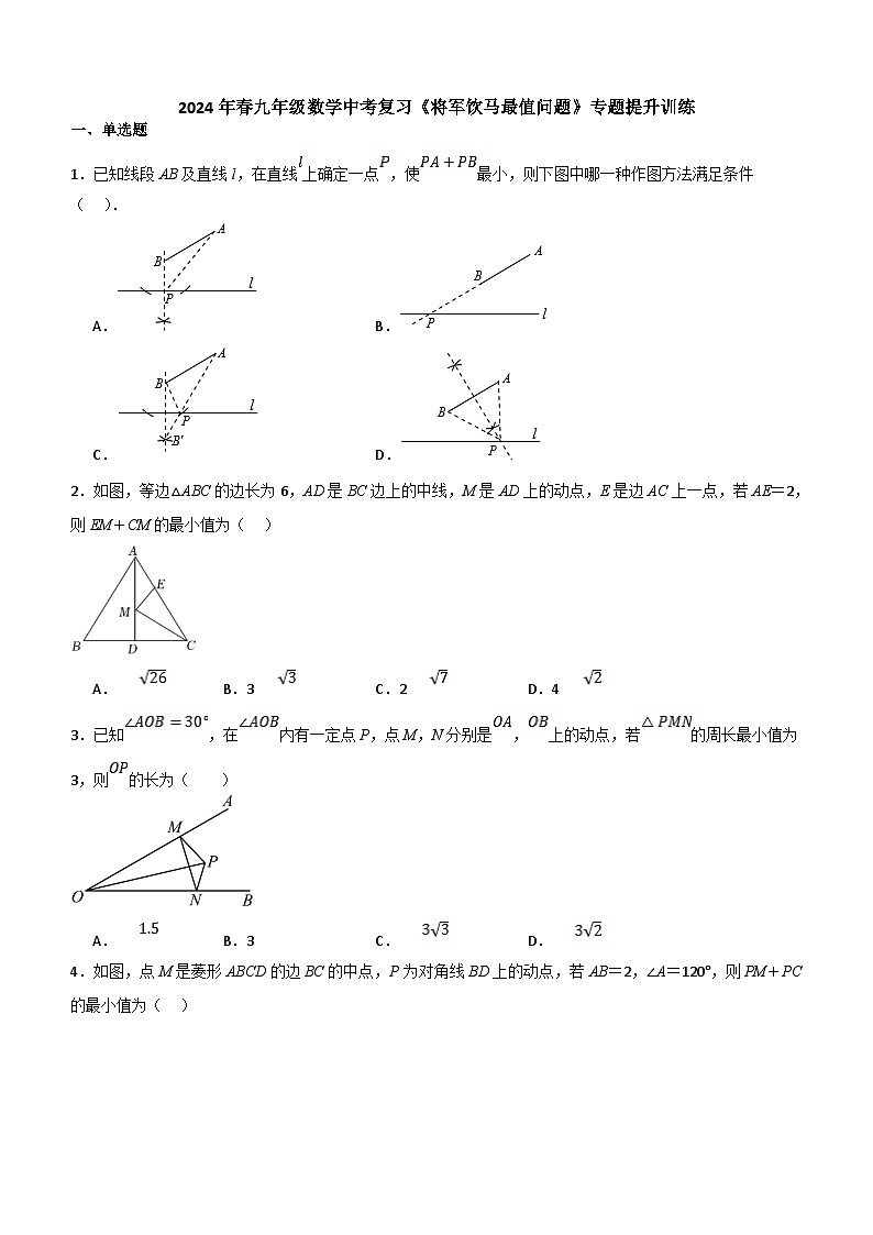 2024年九年级数学中考复习《将军饮马最值问题》专题提升训练(含答案)01