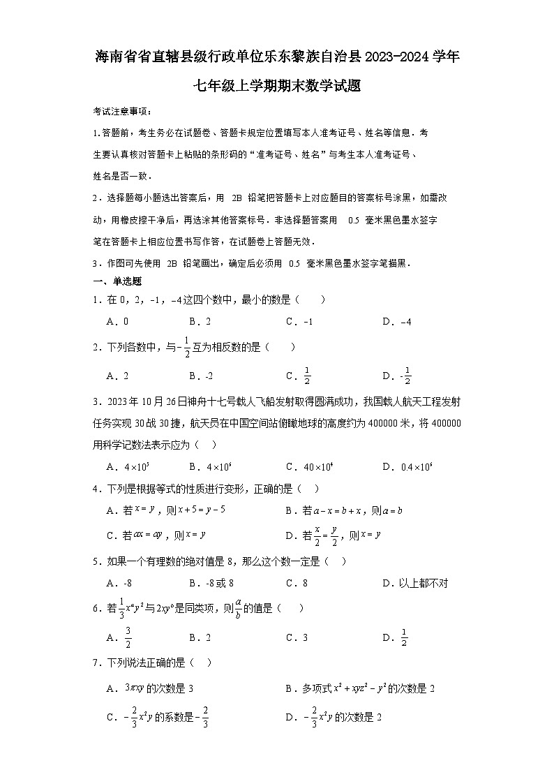 海南省省直辖县级行政单位乐东黎族自治县2023-2024学年七年级(上)学期期末数学试卷(含解析)第1页